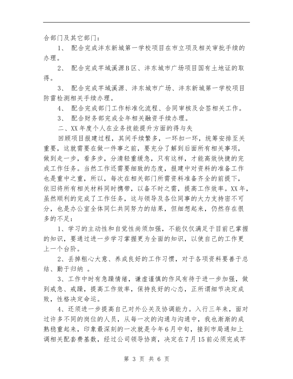 2024年房地产经纪人年度考核个人工作总结范文_第3页