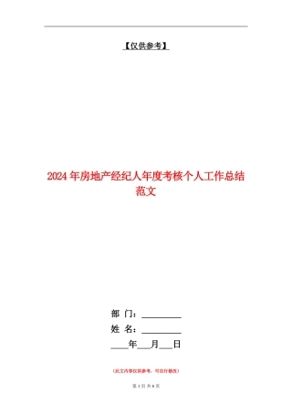 2024年房地产经纪人年度考核个人工作总结范文