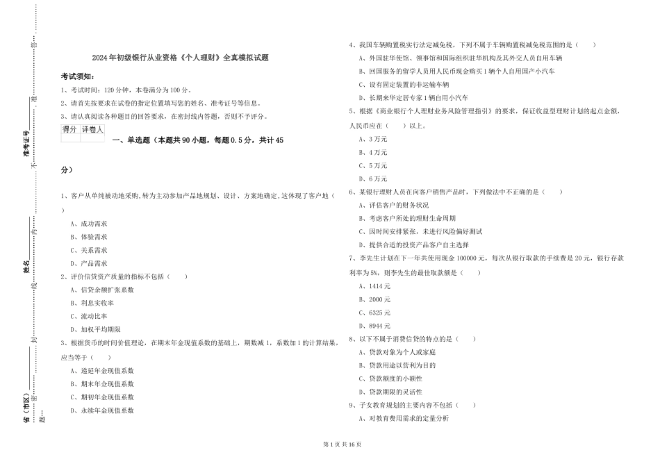 2019年初级银行从业资格《个人理财》全真模拟试题_第1页