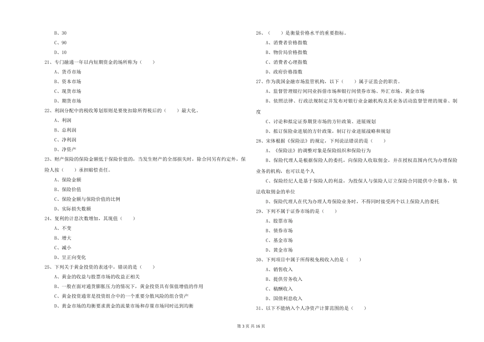 2019年初级银行从业资格《个人理财》全真模拟试题_第3页