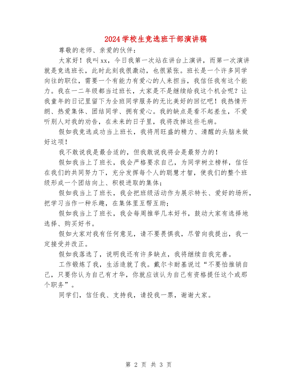 2024小学生竞选班干部演讲稿_第2页
