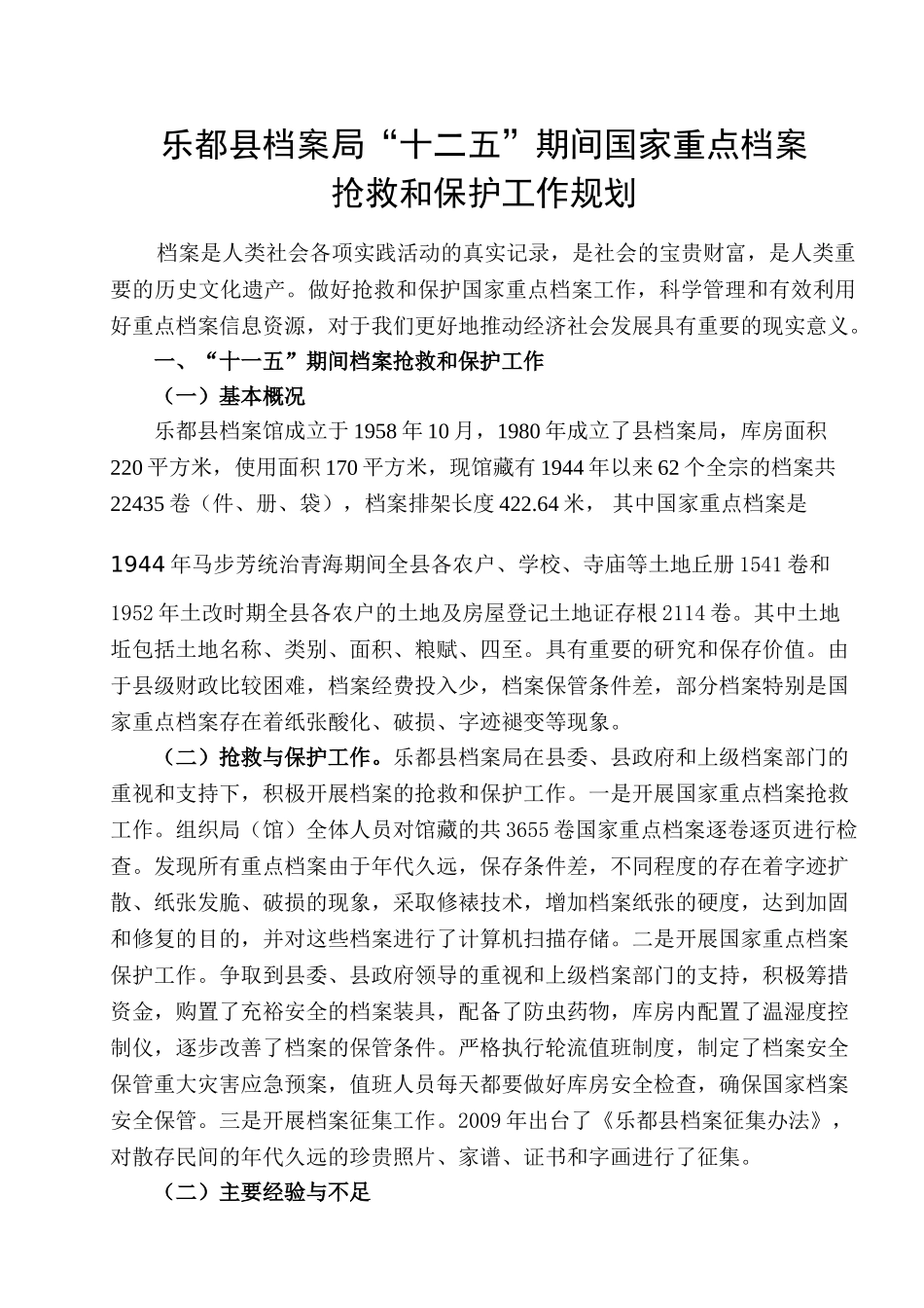 某某县档案局国家重点档案抢救与保护工作规划_第1页