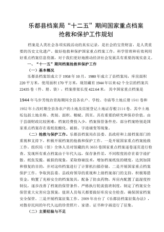 某某县档案局国家重点档案抢救与保护工作规划