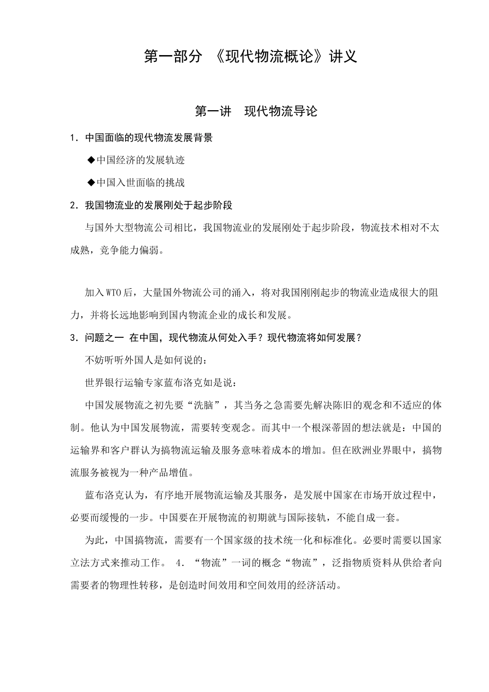 现代物流配送与储位管理知识讲义_第1页