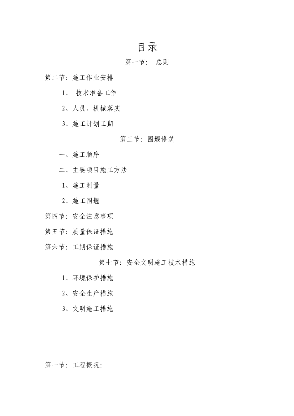 工程临时围堰施工方案_第1页