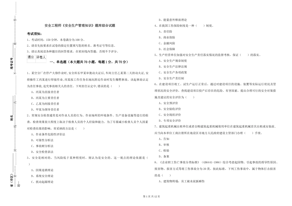 安全工程师《安全生产管理知识》题库综合试题_第1页