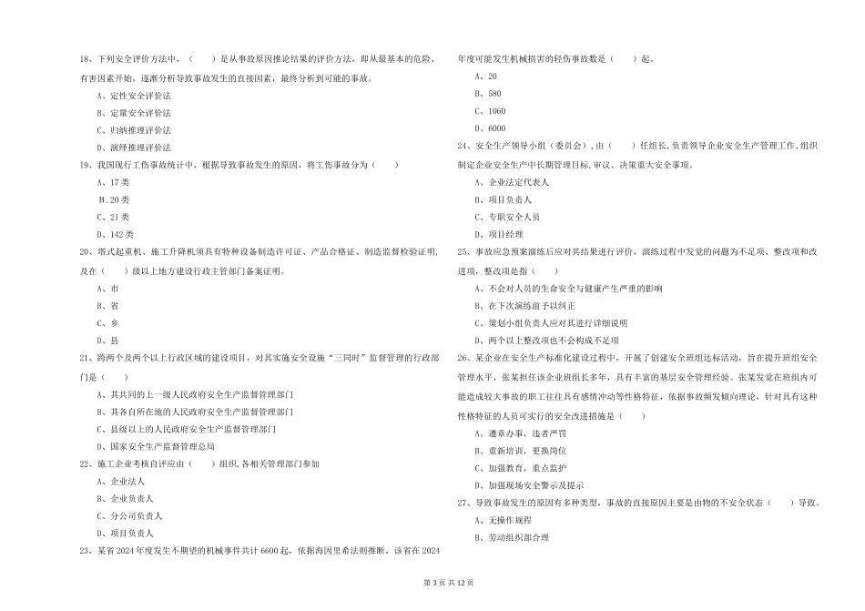安全工程师《安全生产管理知识》题库综合试题_第3页