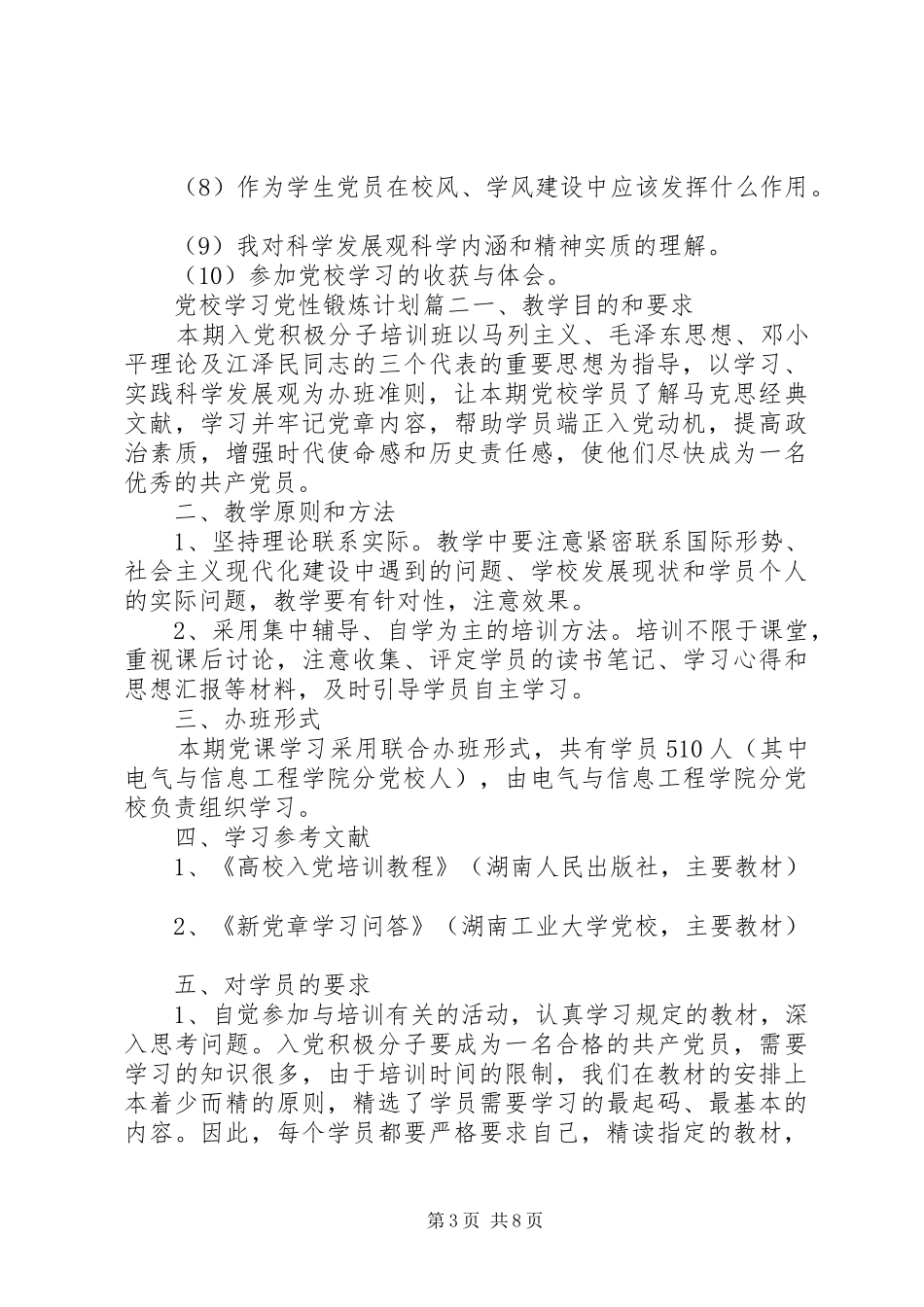 党校学习党性锻炼计划精选_第3页