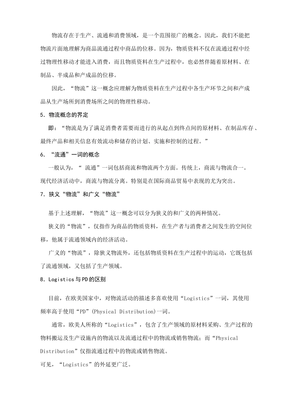 现代物流概论讲义_第2页