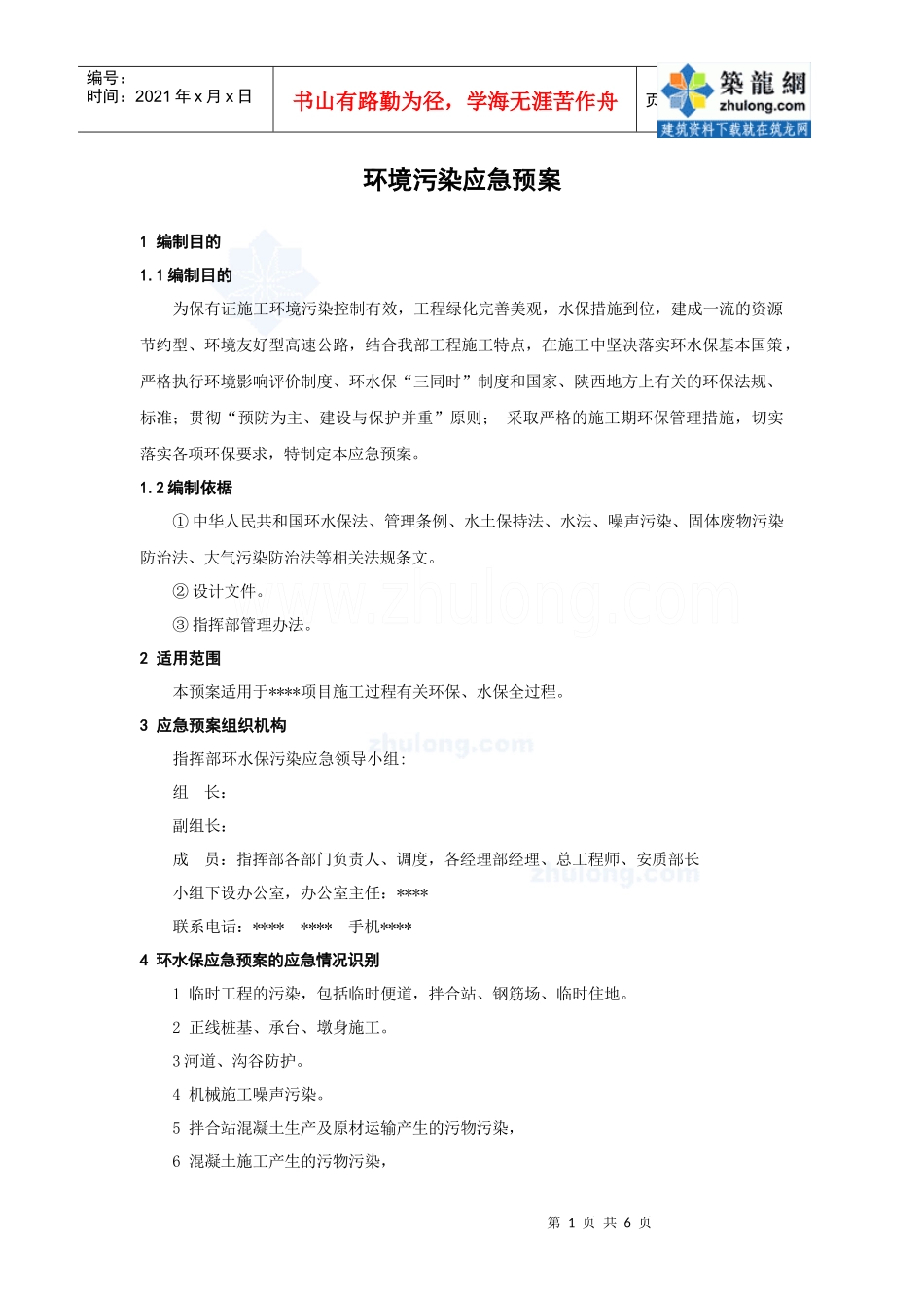 环境污染应急预案_secret_第1页