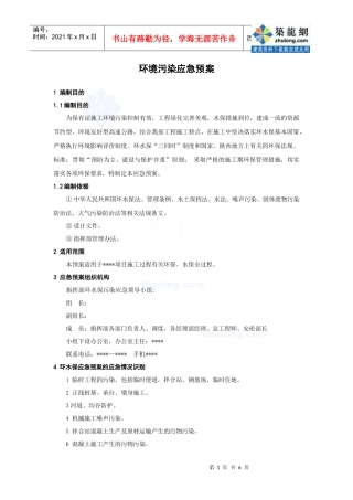 环境污染应急预案_secret