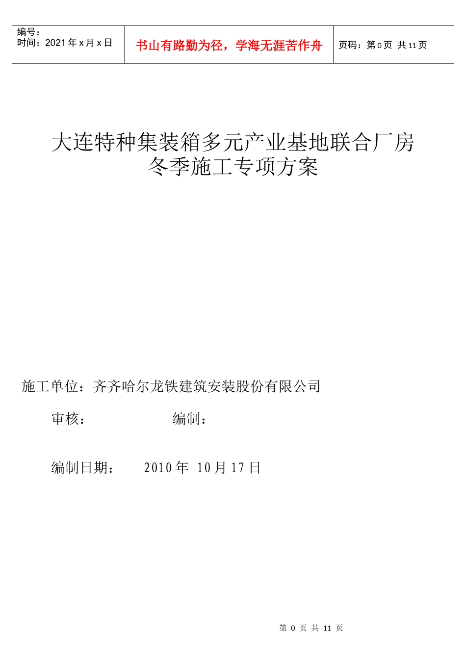 特箱厂房冬季施工方案_第1页