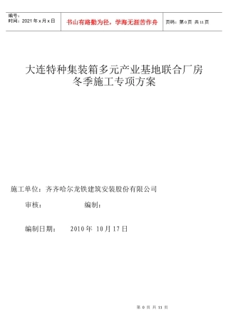 特箱厂房冬季施工方案