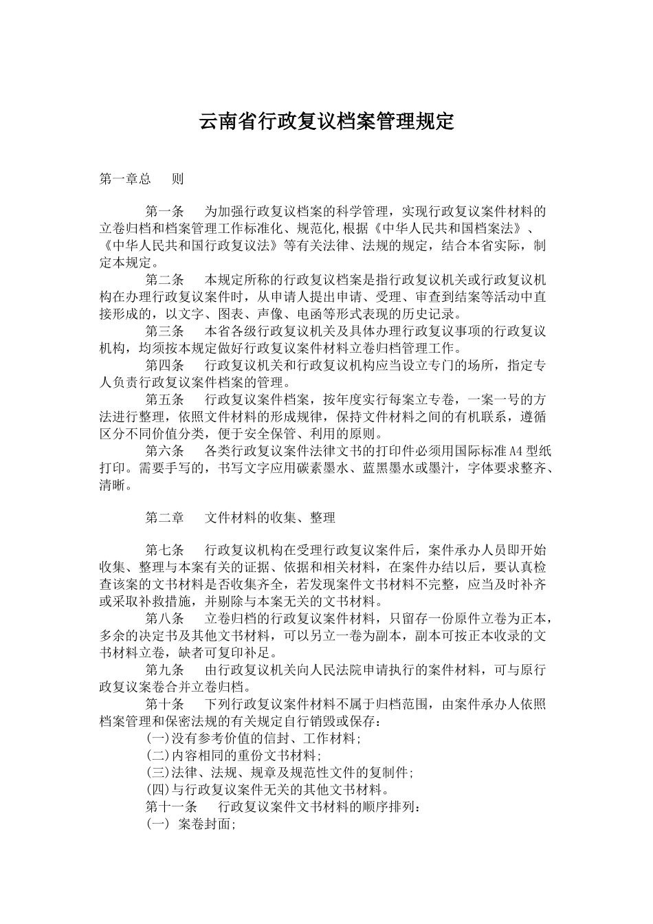 某省行政复议档案管理规定_第1页