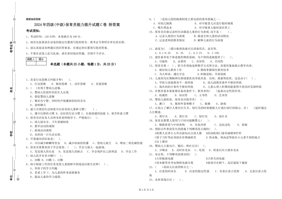 2024年四级保育员能力提升试题C卷-附答案_第1页