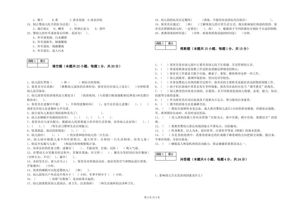 2024年四级保育员能力提升试题C卷-附答案_第2页