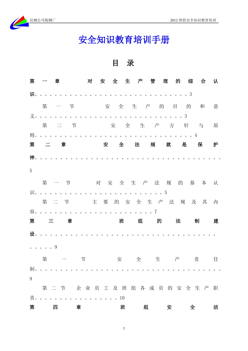 班组安全管理教育培训手册_第1页
