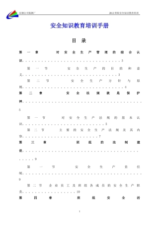 班组安全管理教育培训手册