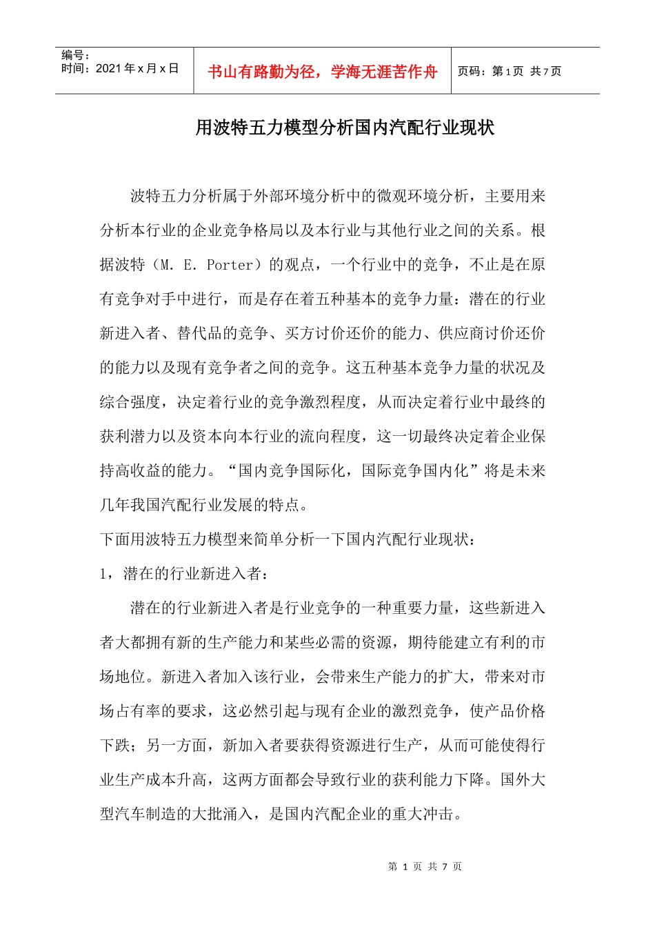 用波特五力模型分析国内汽配行业现状(孙胜儒)_第1页