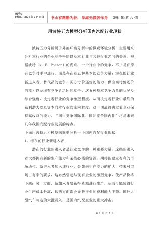 用波特五力模型分析国内汽配行业现状(孙胜儒)