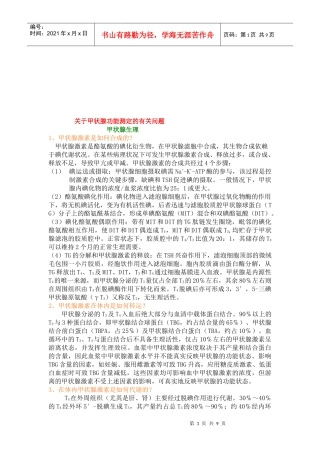 甲状腺功能测定的有关问题研讨