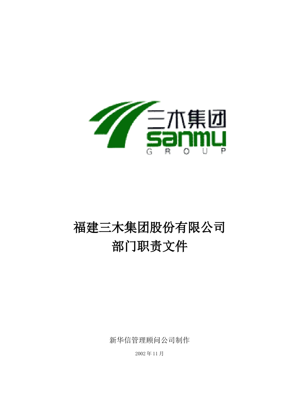 某集团股份有限公司部门职责文件_第1页