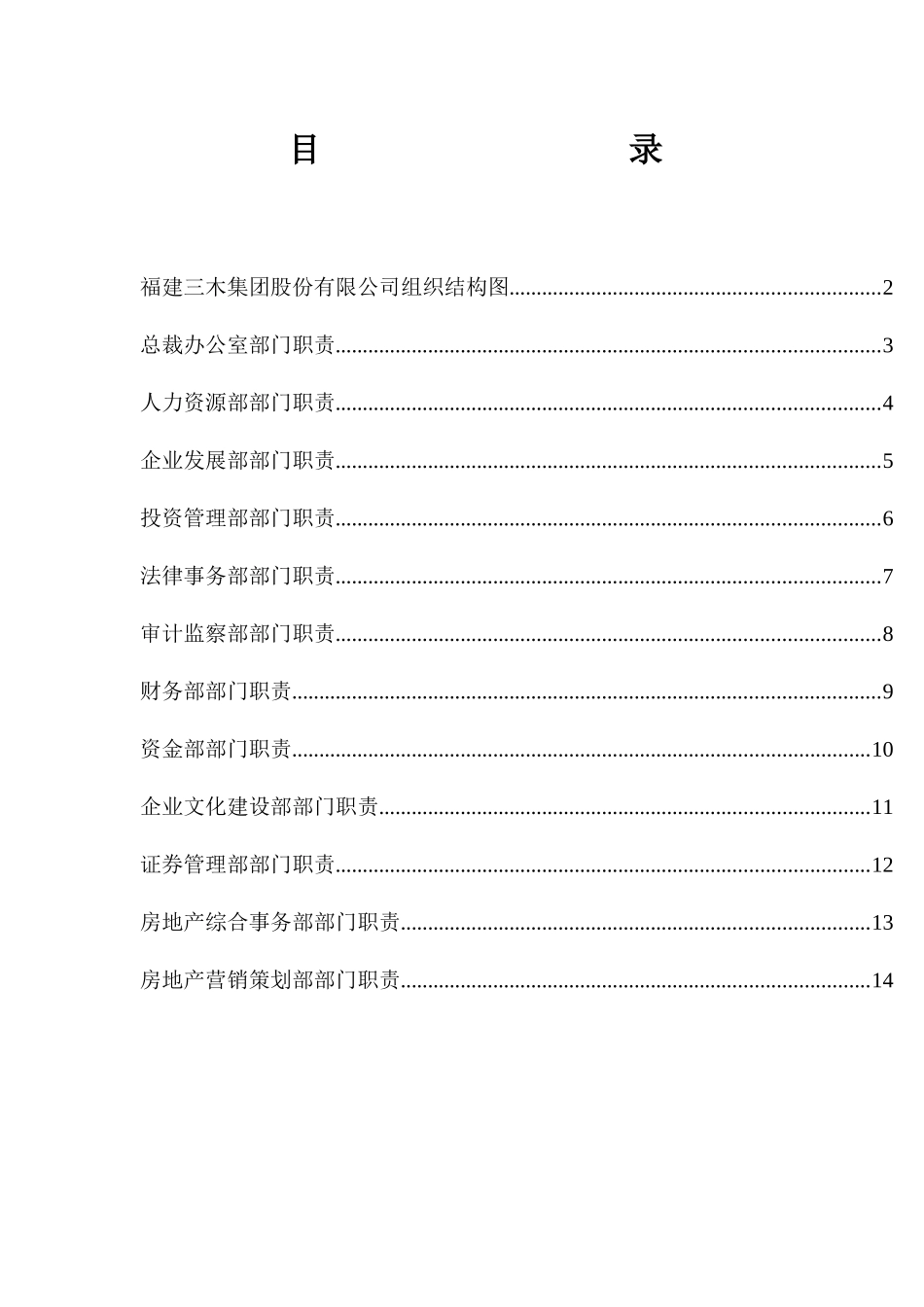 某集团股份有限公司部门职责文件_第2页
