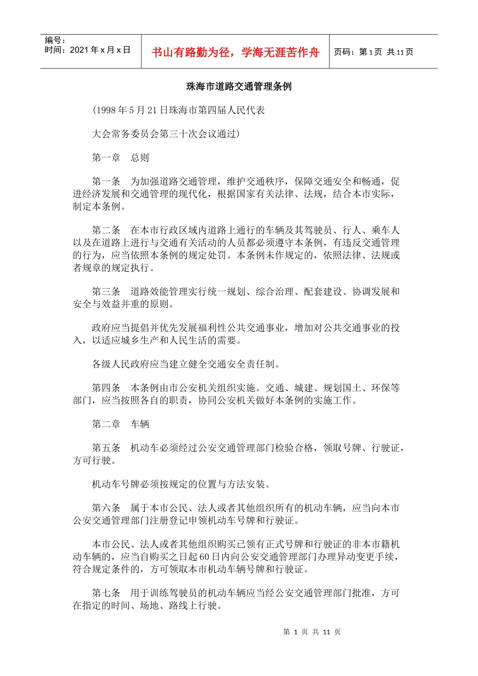 珠海市道路交通管理条例_第1页