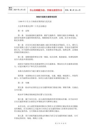 珠海市道路交通管理条例