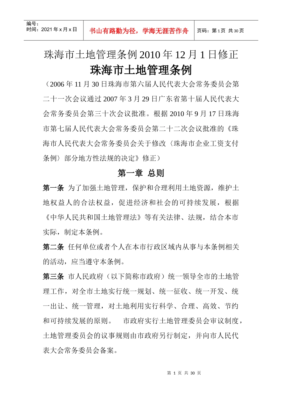 珠海市土地管理条例_第1页