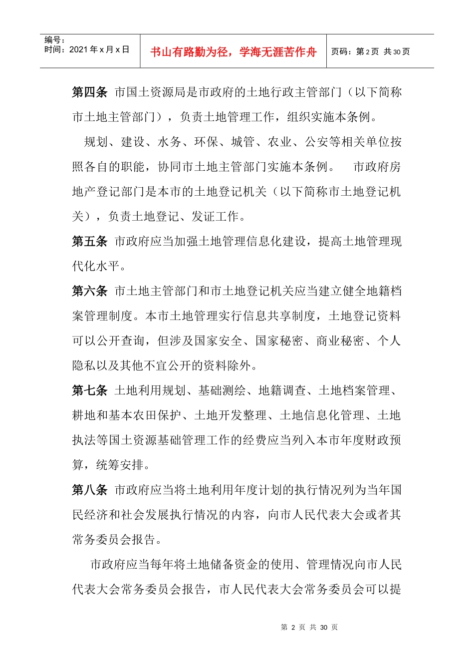 珠海市土地管理条例_第2页