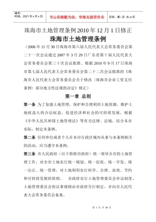 珠海市土地管理条例