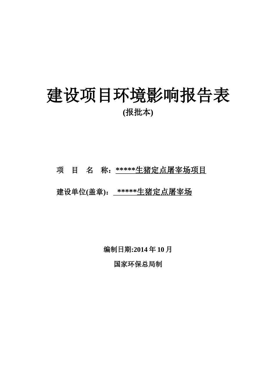 生猪屠宰场项目环评报告表_第1页