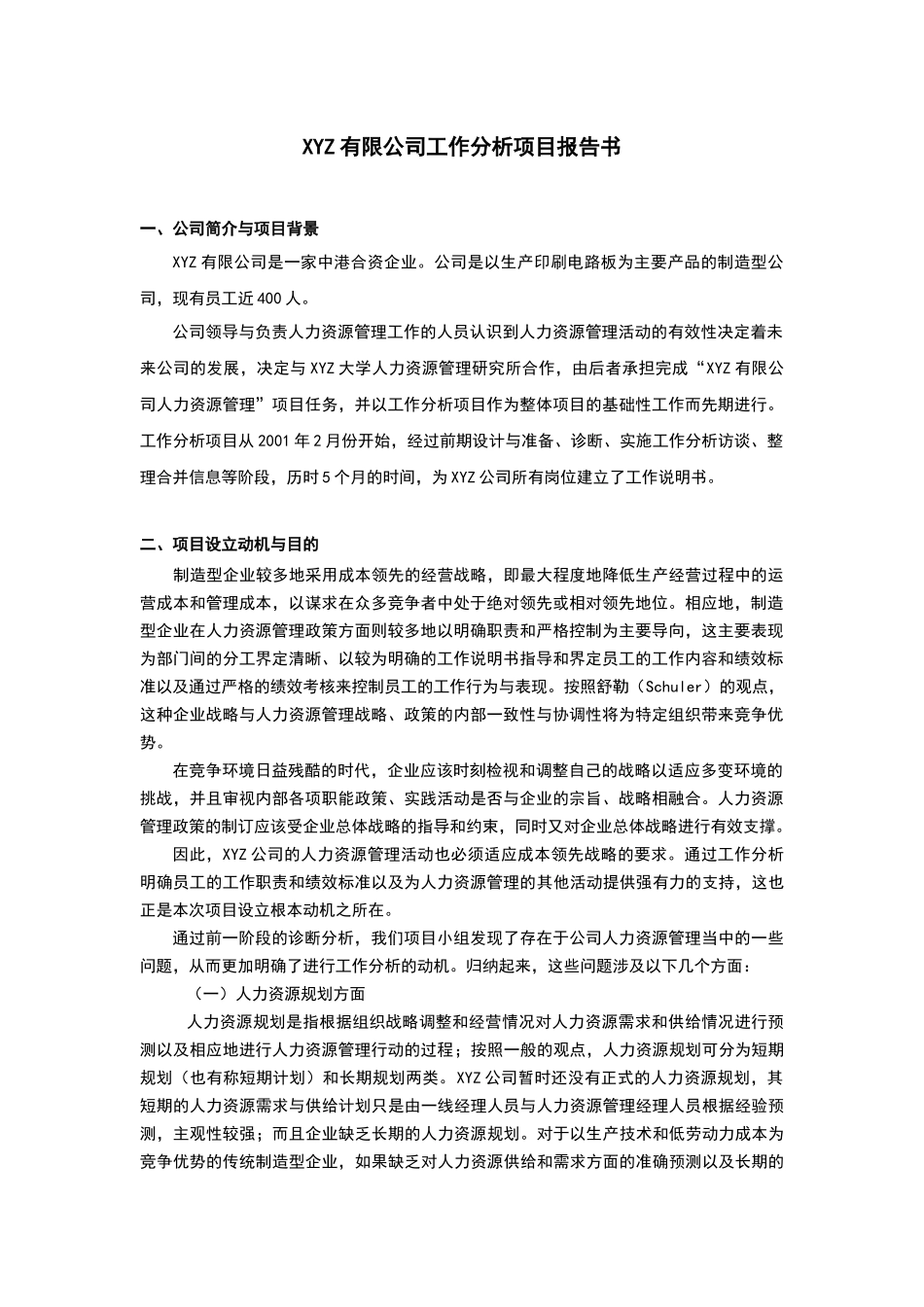 职务分析范文( 7页)_第1页