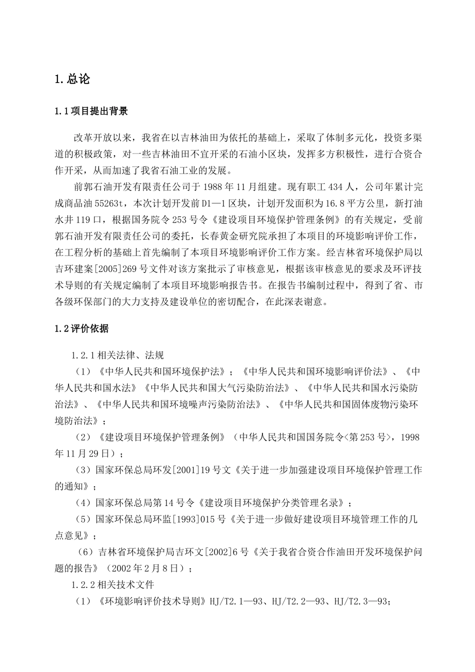 石油开发有限公司前d区块环境影响报告书_第1页