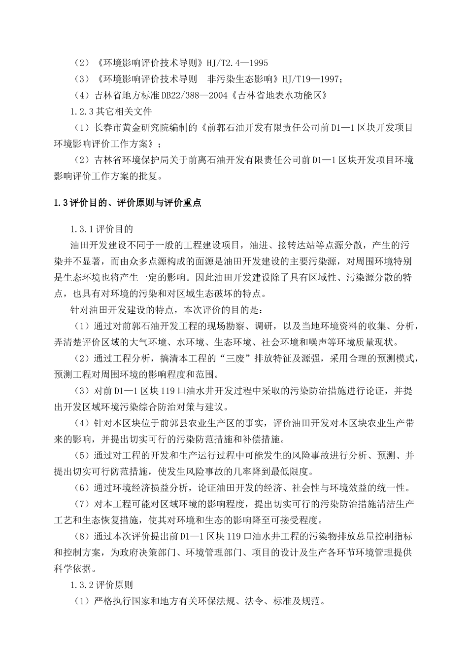石油开发有限公司前d区块环境影响报告书_第2页