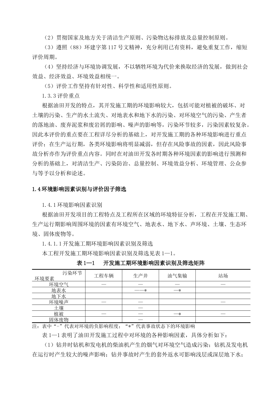 石油开发有限公司前d区块环境影响报告书_第3页