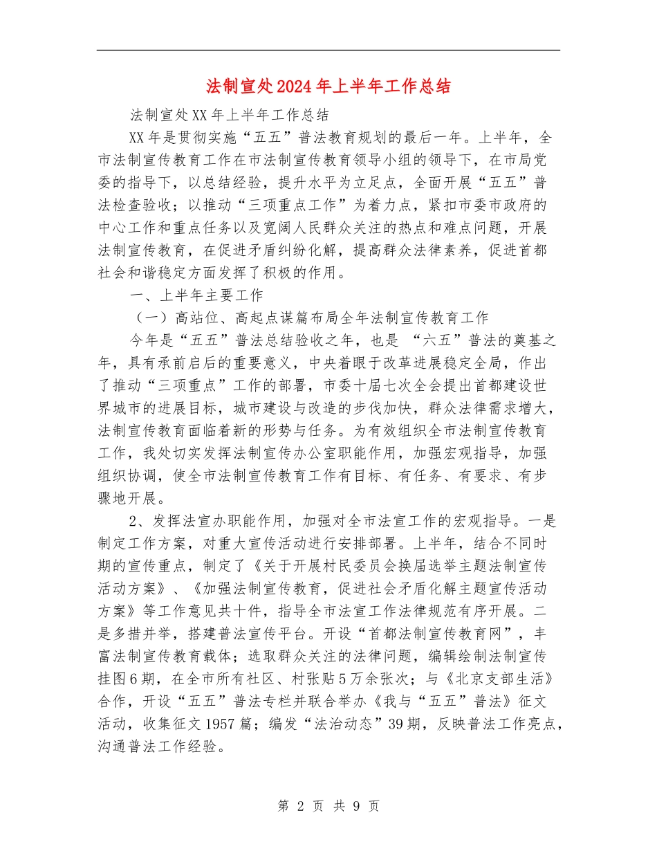 法制宣处2024年上半年工作总结_第2页