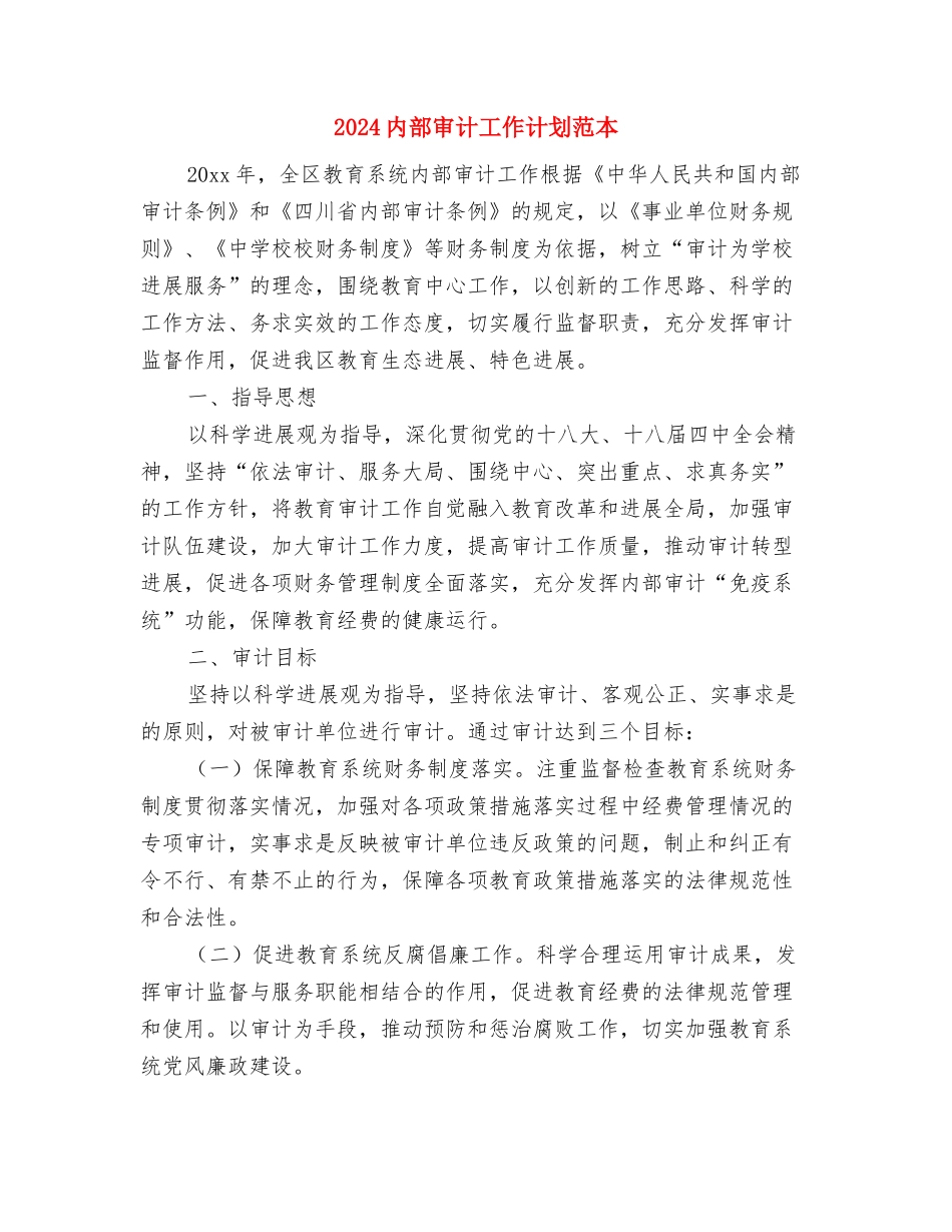 2024内部审计工作计划范本1与2024内部审计工作计划范本2汇编_第3页