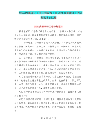 2024内部审计工作计划范本1与2024内部审计工作计划范本2汇编