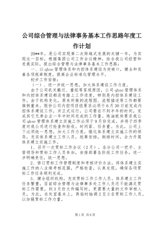 公司综合管理与法律事务基本工作思路年度工作计划