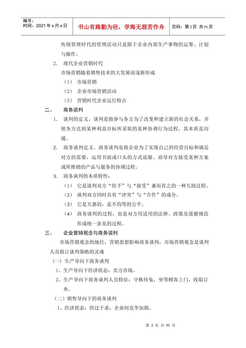 独孤九剑--《商务谈判学》_第2页