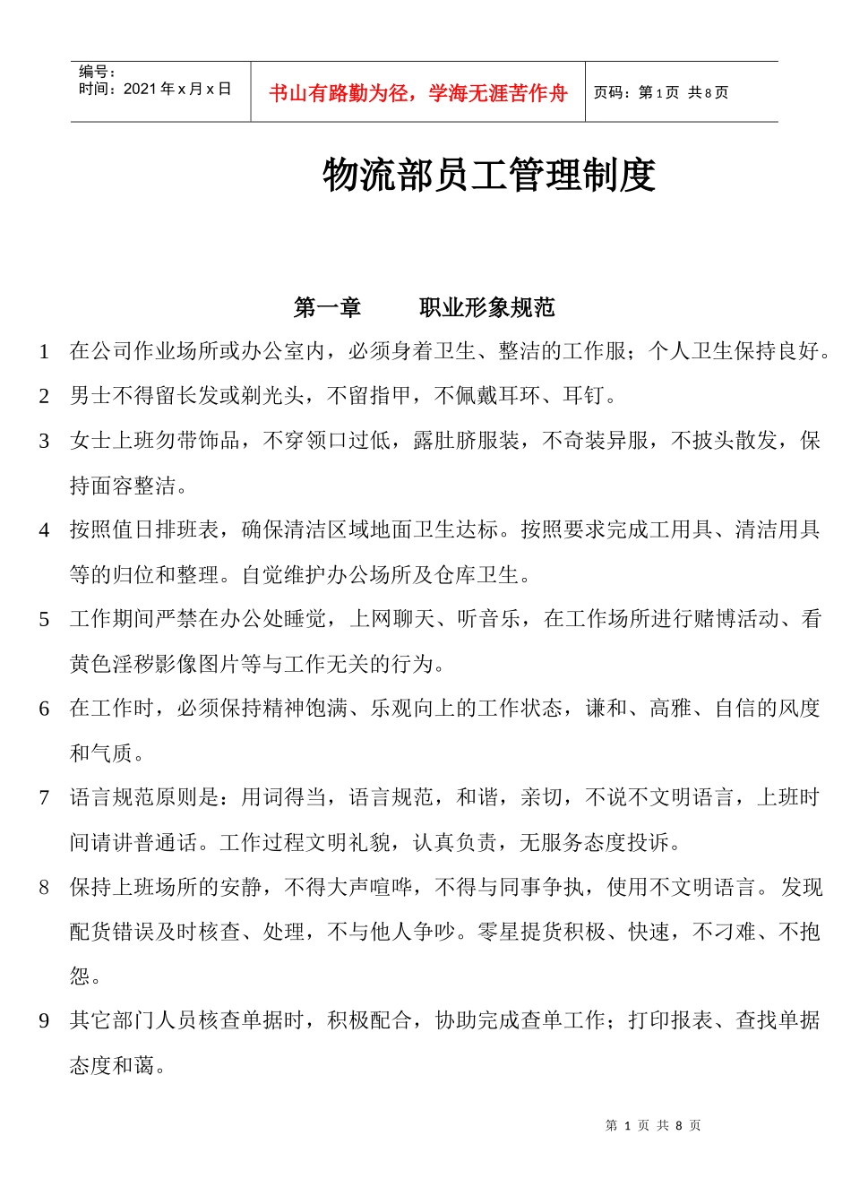 物流部员工管理制度_第1页