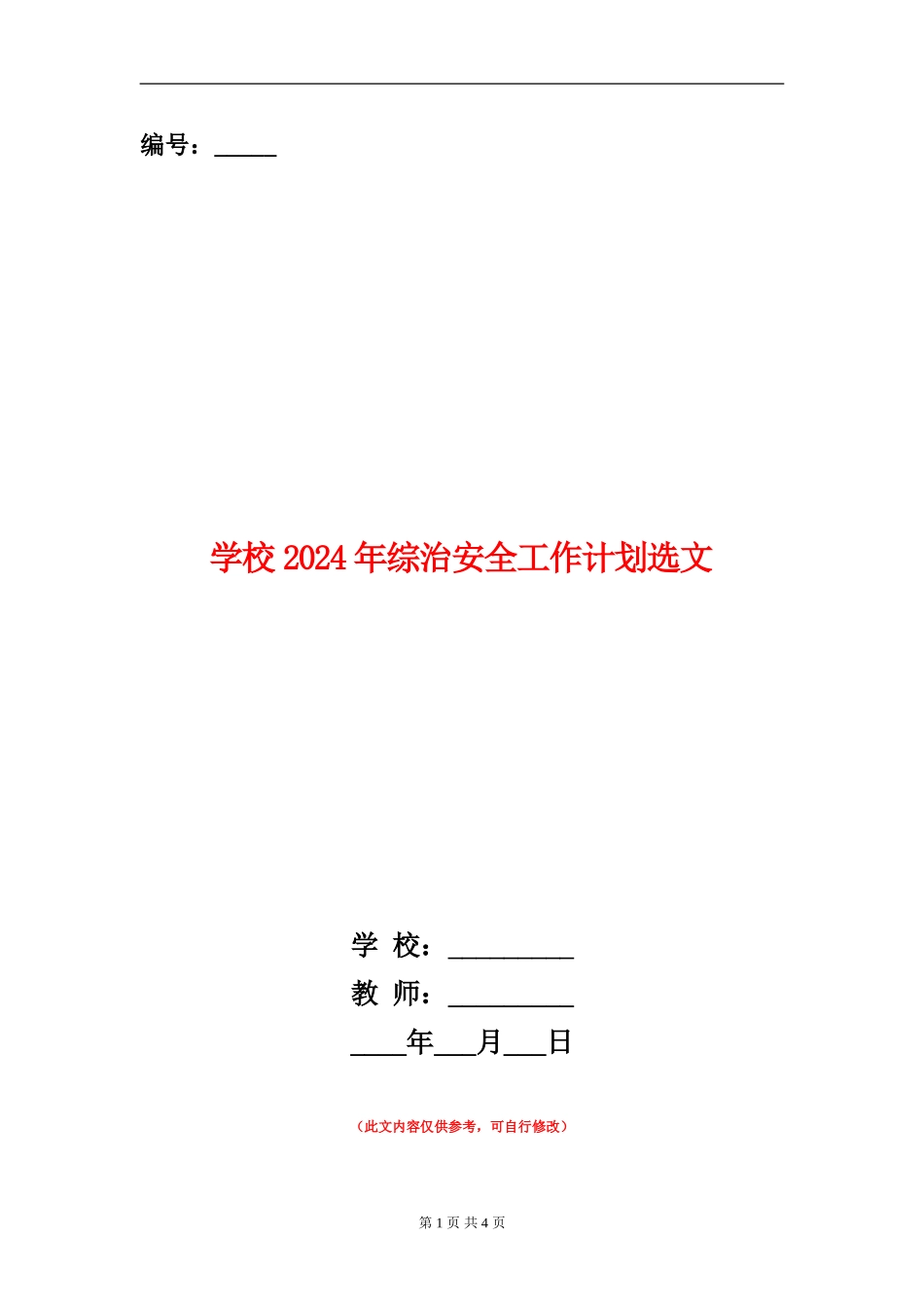 小学2024年综治安全工作计划选文_第1页