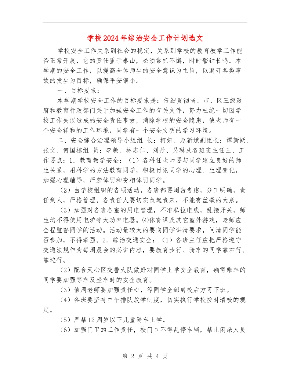 小学2024年综治安全工作计划选文_第2页