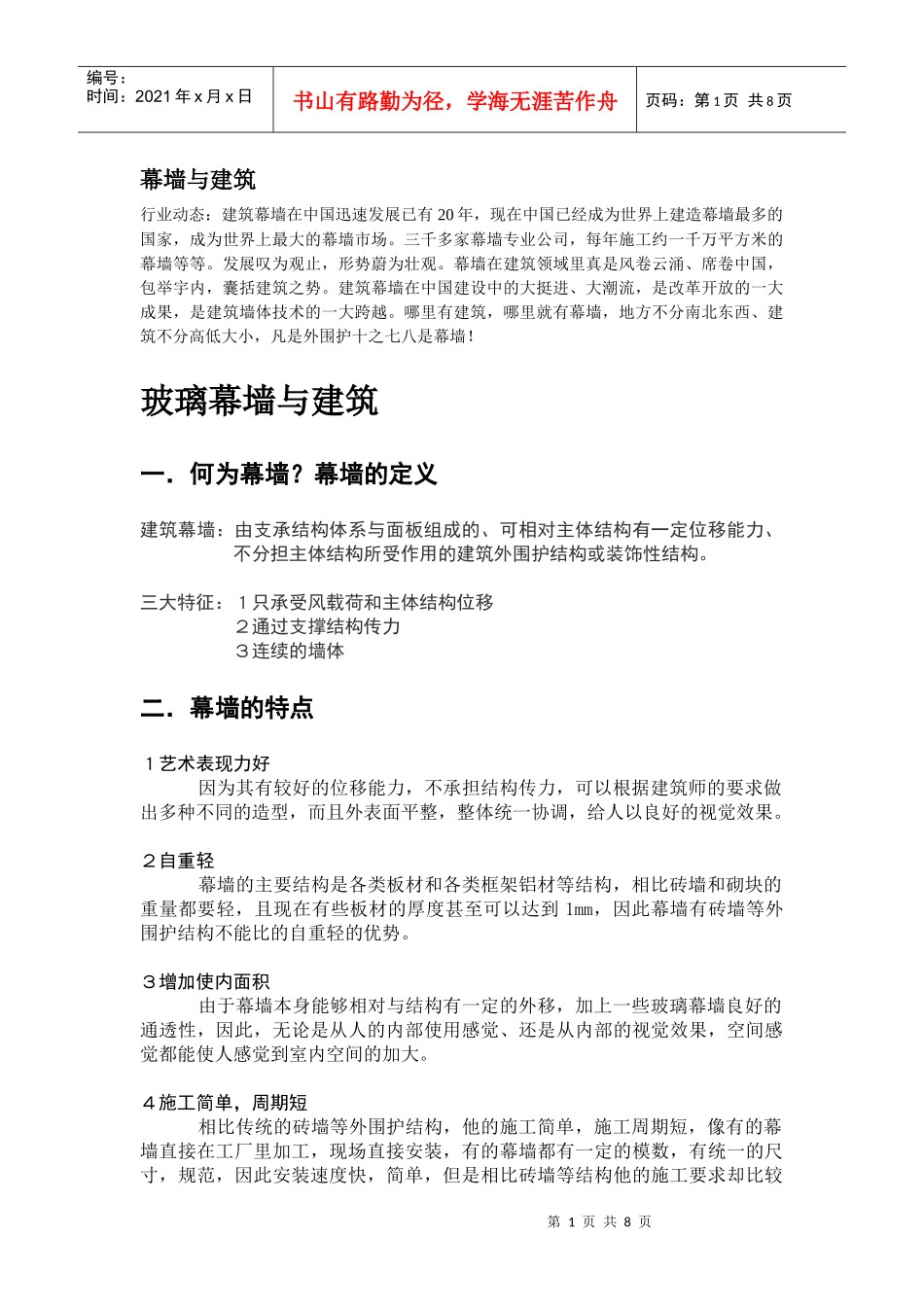 玻璃幕墙与建筑_第1页