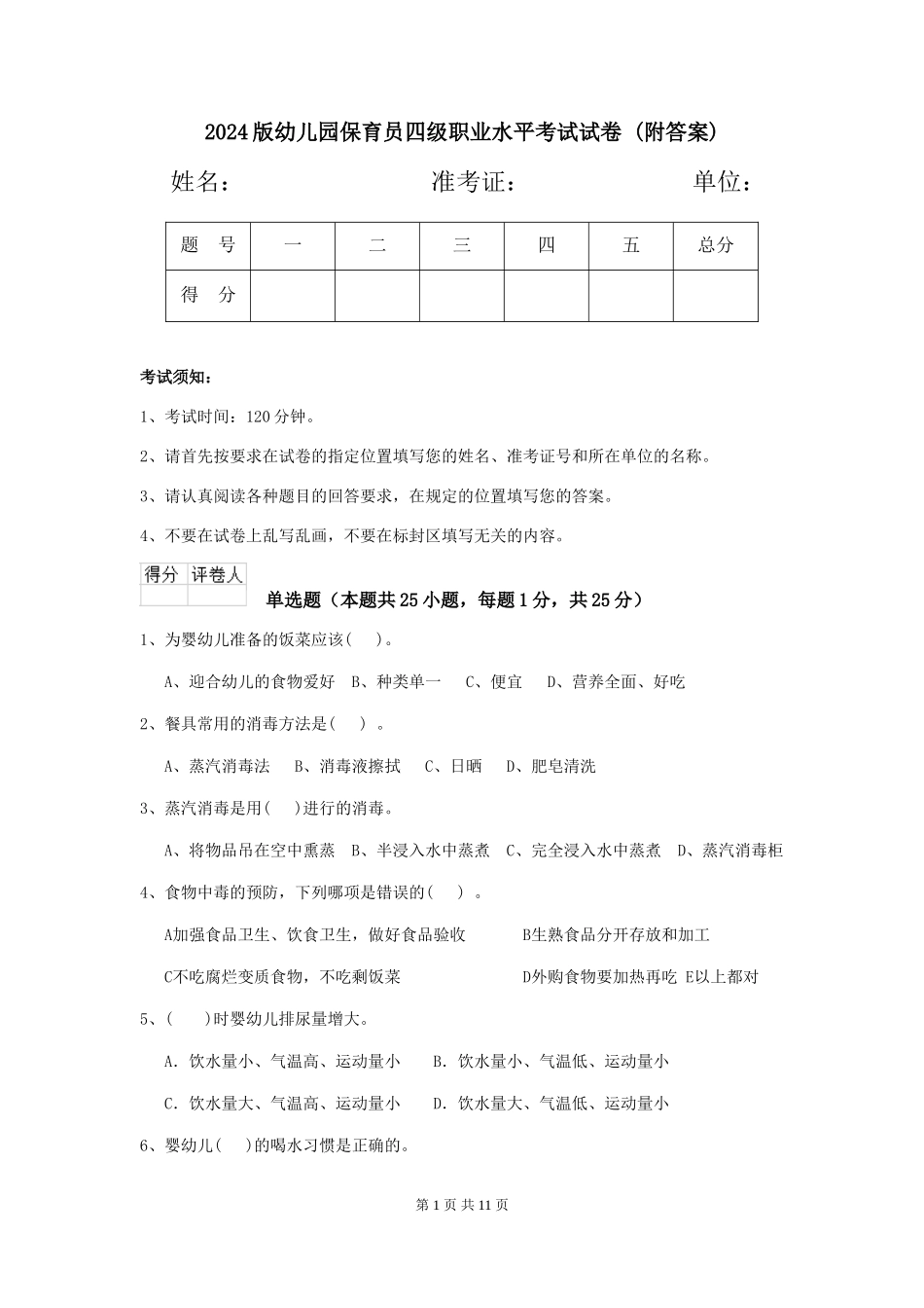 2024版幼儿园保育员四级职业水平考试试卷-(附答案)_第1页