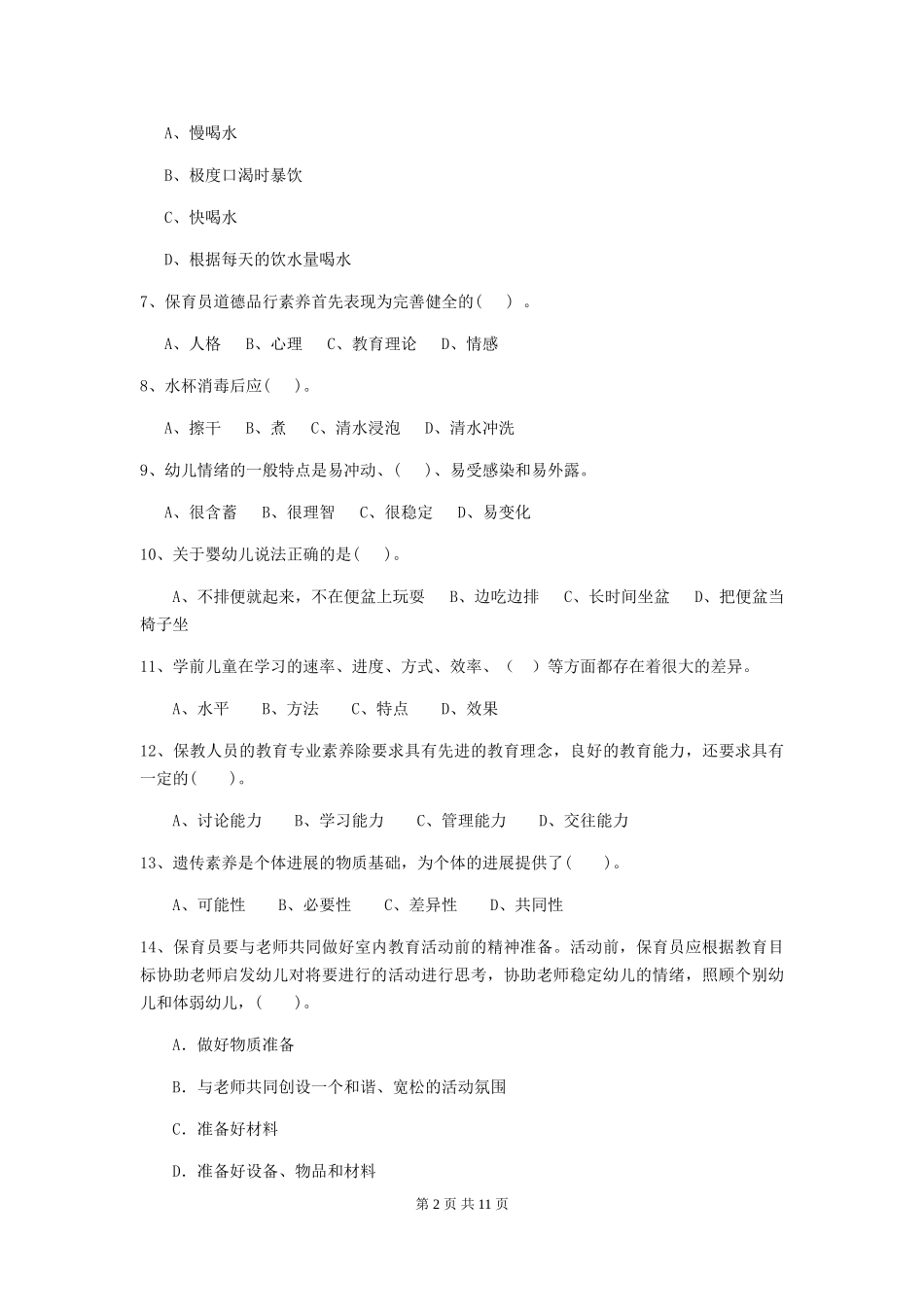 2024版幼儿园保育员四级职业水平考试试卷-(附答案)_第2页