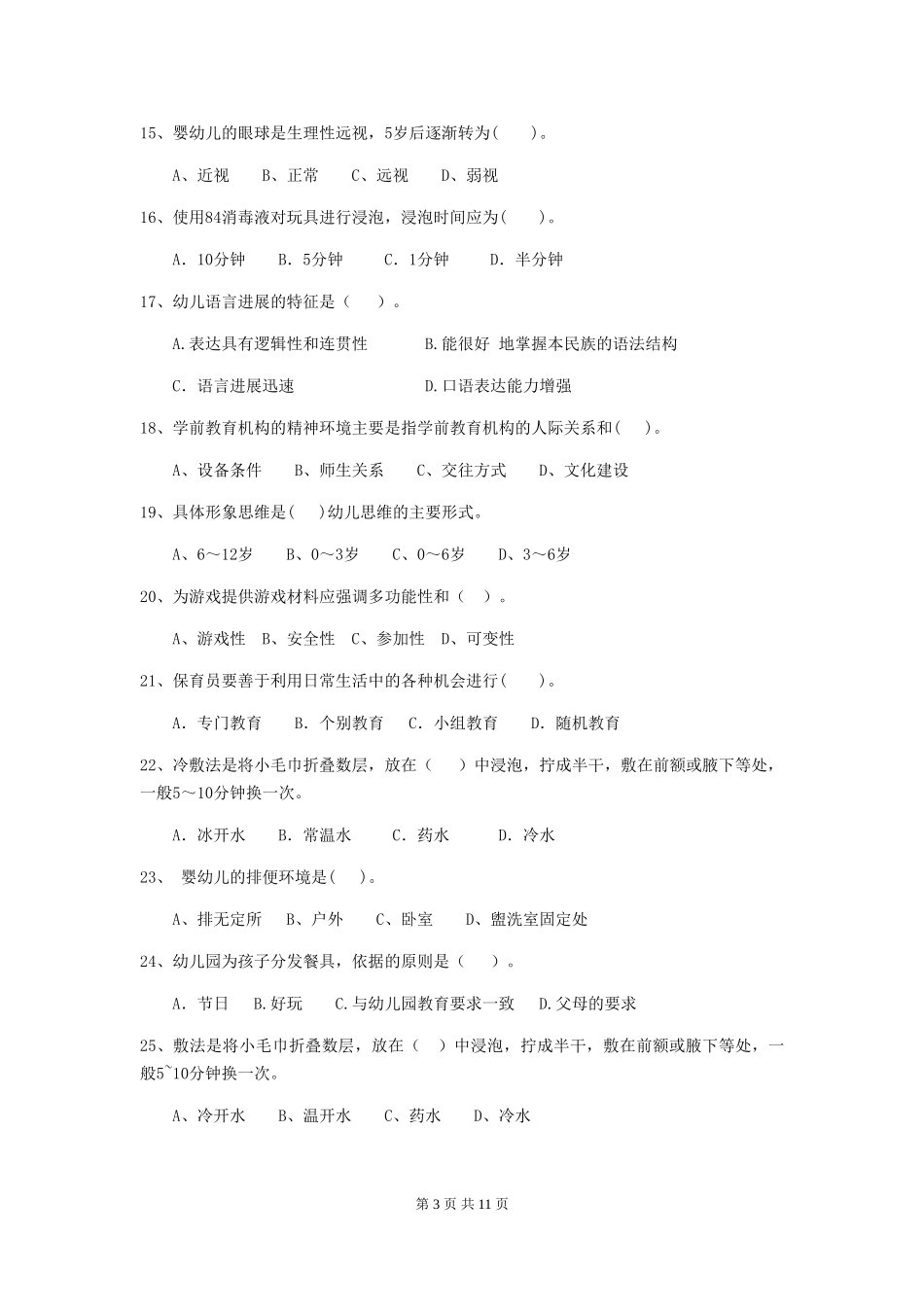 2024版幼儿园保育员四级职业水平考试试卷-(附答案)_第3页