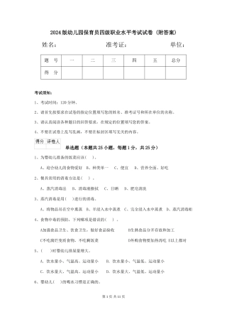 2024版幼儿园保育员四级职业水平考试试卷-(附答案)